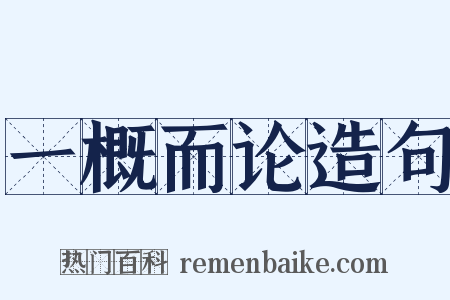 一概而论造句是什么意思的图片